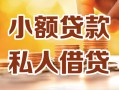 成都生意小额私人借贷-成都生意民间借贷个人放款-成都生意小额贷款