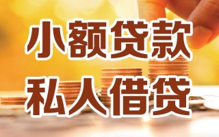 成都生意小额私人借贷-成都生意民间借贷个人放款-成都生意小额贷款