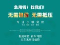 成都生意私借短借-成都生意贷款只要身份证贷款-成都生意民间私借