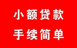成都生意个人贷款小额贷款-成都生意贷款无抵押-成都生意小额贷款当天放款
