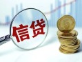 成都生意抵押贷款-成都生意哪里可以借私借-成都生意民间借贷无抵押