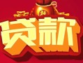 成都生意借钱急用-成都生意短借当天借钱-成都生意身份证正规贷款