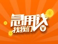 成都生意信用贷款哪家好-成都生意短借私人-成都生意私借空放免费上门