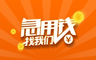 成都生意信用贷款哪家好-成都生意短借私人-成都生意私借空放免费上门