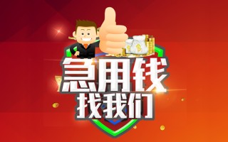 成都生意借钱借款-成都生意快速借私借-成都生意用身份证借私借