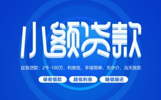 成都生意小额贷款当天放款-成都生意本地私借-成都生意个人贷款联系电话