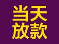 成都生意有没有私人放款的-成都生意空放借钱-成都生意空放