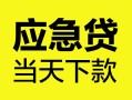 成都生意身份证正规贷款-成都生意贷款信用贷款-成都生意线下贷款