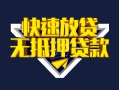 成都生意快速借钱-成都生意私借空放免费上门-成都生意无抵押小额贷款