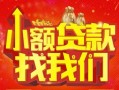 成都生意空放24小时上门放款-成都生意哪里可以借钱-成都生意民间借贷联系方式