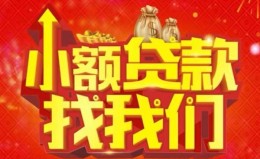 成都生意空放24小时上门放款-成都生意哪里可以借钱-成都生意民间借贷联系方式