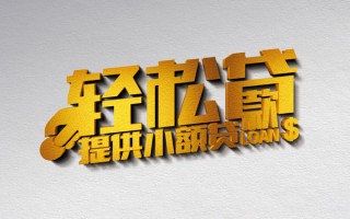 成都生意借款短借-成都生意私人空放借钱-成都生意小额信用贷款