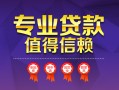 成都生意小额信用贷款-成都生意私人借贷私借-成都生意地区公积金信用贷款