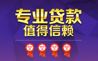 成都生意小额信用贷款-成都生意私人借贷私借-成都生意地区公积金信用贷款