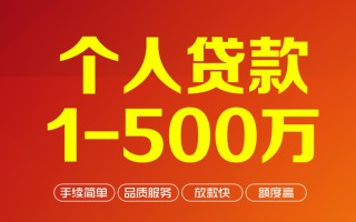 成都生意个人信用贷款-成都生意个人借钱怎么收费-成都生意私人借贷电话号码