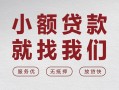 成都生意个人借贷放款-成都生意私借短借-成都生意私人借钱电话