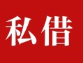 成都生意私人借贷私借-成都生意抵押贷款-成都生意信用贷款