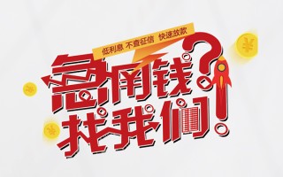 成都生意无抵押贷款-成都生意贷款信用贷款-成都生意民间私借