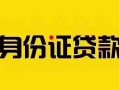 成都生意短借急用钱-成都生意民间短借-成都生意短借空放