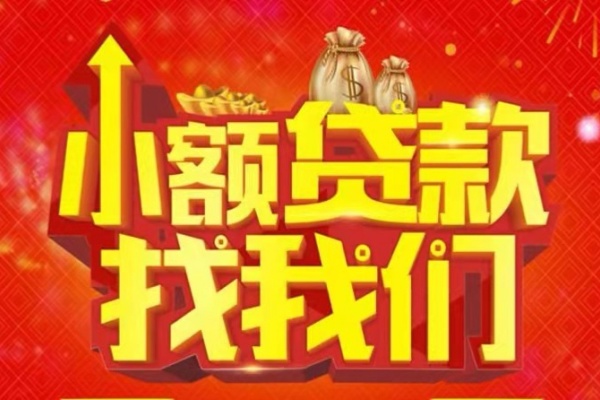 成都生意空放24小时上门放款-成都生意哪里可以借钱-成都生意民间借贷联系方式-第1张图片-成都私人借钱服务中心
