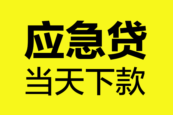 成都生意身份证正规贷款-成都生意贷款信用贷款-成都生意线下贷款-第1张图片-成都私人借钱服务中心 成都生意身份证正规贷款-成都生意贷款信用贷款-成都生意线下贷款-第1张图片-成都私人借钱服务中心