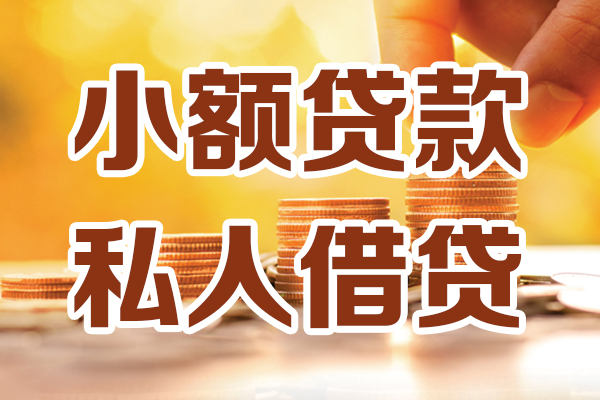 成都生意小额私人借贷-成都生意民间借贷个人放款-成都生意小额贷款-第1张图片-成都私人借钱服务中心