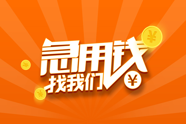 成都生意信用贷款哪家好-成都生意短借私人-成都生意私借空放免费上门-第1张图片-成都私人借钱服务中心