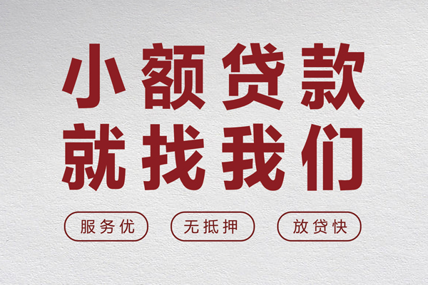 成都生意个人借贷放款-成都生意私借短借-成都生意私人借钱电话-第1张图片-成都私人借钱服务中心 成都生意个人借贷放款-成都生意私借短借-成都生意私人借钱电话-第1张图片-成都私人借钱服务中心