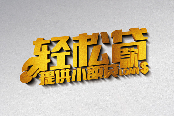 成都生意借款短借-成都生意私人空放借钱-成都生意小额信用贷款-第1张图片-成都私人借钱服务中心 成都生意借款短借-成都生意私人空放借钱-成都生意小额信用贷款-第1张图片-成都私人借钱服务中心
