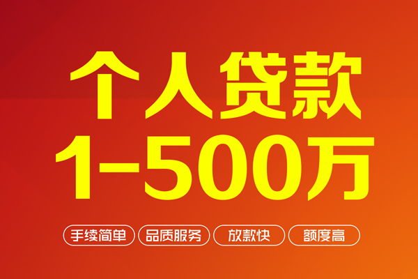 成都生意个人信用贷款-成都生意个人借钱怎么收费-成都生意私人借贷电话号码-第1张图片-成都私人借钱服务中心
