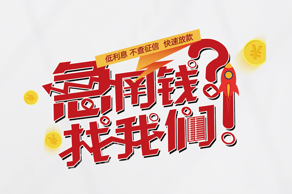 成都生意无抵押贷款-成都生意贷款信用贷款-成都生意民间私借-第1张图片-成都私人借钱服务中心