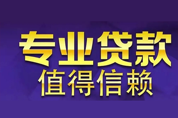 成都生意空放私借民间借贷-成都生意生意贷-成都生意私人贷款额-第1张图片-成都私人借钱服务中心 成都生意空放私借民间借贷-成都生意生意贷-成都生意私人贷款额-第1张图片-成都私人借钱服务中心