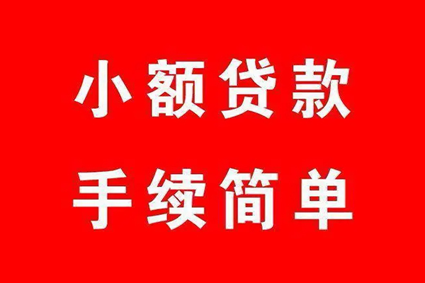 成都生意个人贷款小额贷款-成都生意贷款无抵押-成都生意小额贷款当天放款-第1张图片-成都私人借钱服务中心