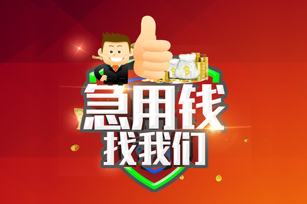 成都生意短借公证-成都生意个人身份证贷款-成都生意私人借贷-第1张图片-成都私人借钱服务中心 成都生意短借公证-成都生意个人身份证贷款-成都生意私人借贷-第1张图片-成都私人借钱服务中心