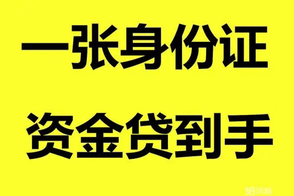 成都生意借钱急用钱-成都生意民间短借-成都生意无抵押短借-第1张图片-成都私人借钱服务中心