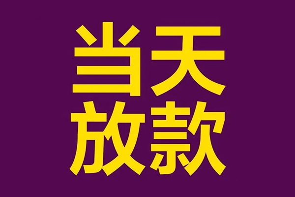 成都生意私人工程贷款-成都生意借贷-成都生意信用贷款网-第1张图片-成都私人借钱服务中心 成都生意私人工程贷款-成都生意借贷-成都生意信用贷款网-第1张图片-成都私人借钱服务中心