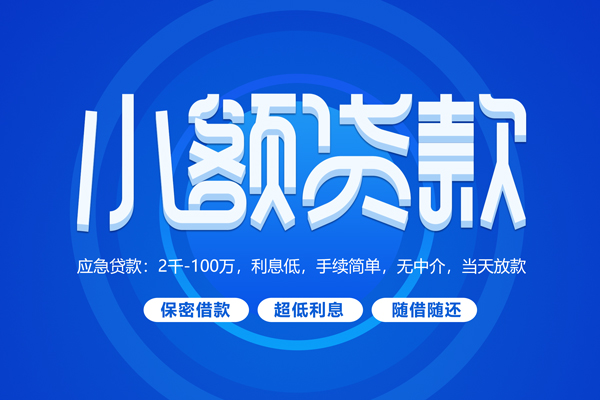 成都生意小额贷款当天放款-成都生意本地私借-成都生意个人贷款联系电话-第1张图片-成都私人借钱服务中心 成都生意小额贷款当天放款-成都生意本地私借-成都生意个人贷款联系电话-第1张图片-成都私人借钱服务中心